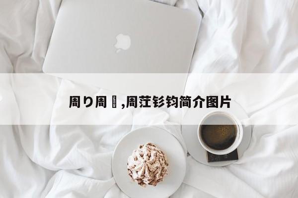 周り周辺,周茳钐钧简介图片