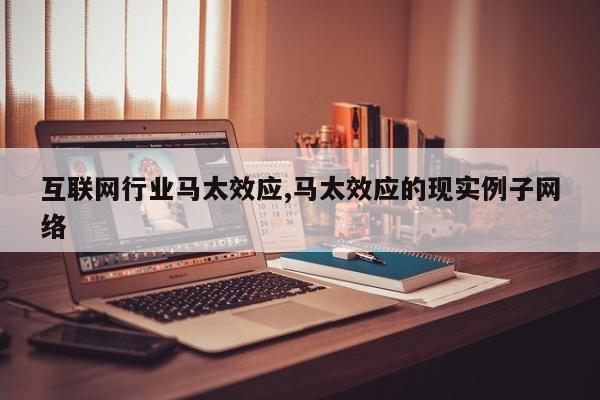 互联网行业马太效应,马太效应的现实例子网络