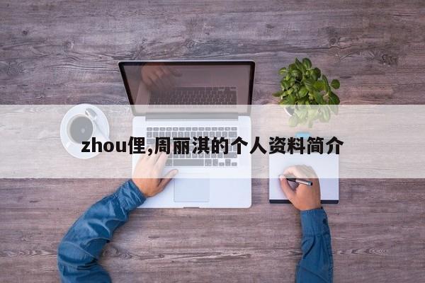 zhou俚,周丽淇的个人资料简介