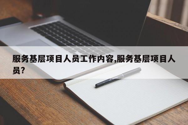服务基层项目人员工作内容,服务基层项目人员?