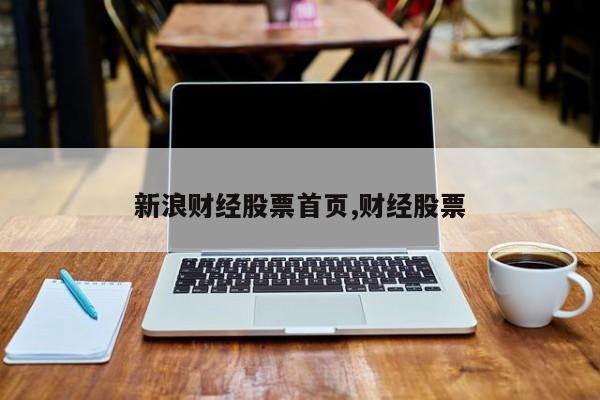 新浪财经股票首页,财经股票