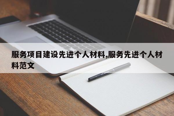 服务项目建设先进个人材料,服务先进个人材料范文