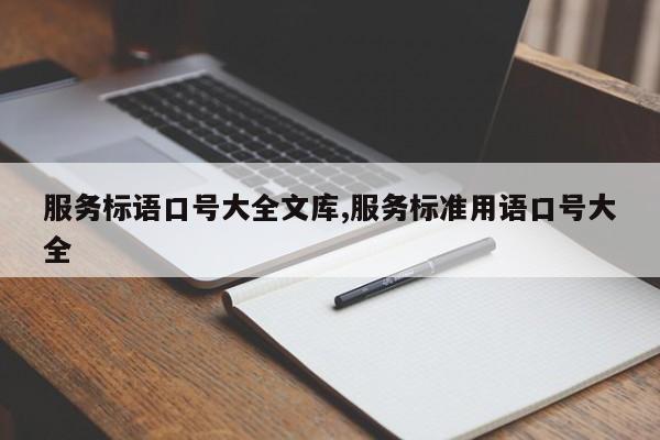 服务标语口号大全文库,服务标准用语口号大全