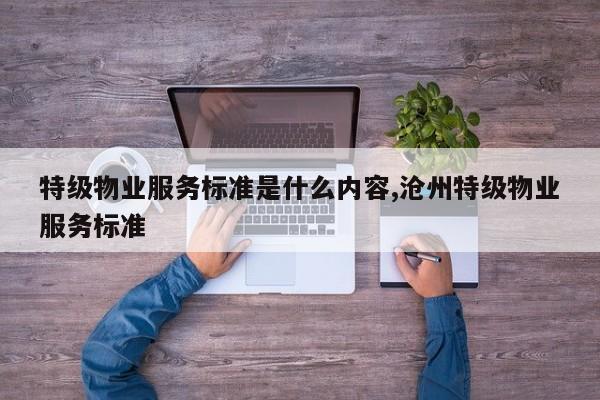 特级物业服务标准是什么内容,沧州特级物业服务标准