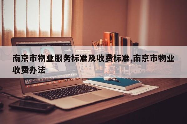 南京市物业服务标准及收费标准,南京市物业收费办法