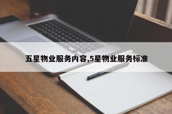 五星物业服务内容,5星物业服务标准