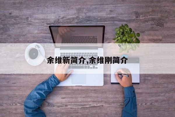 余维新简介,余维刚简介