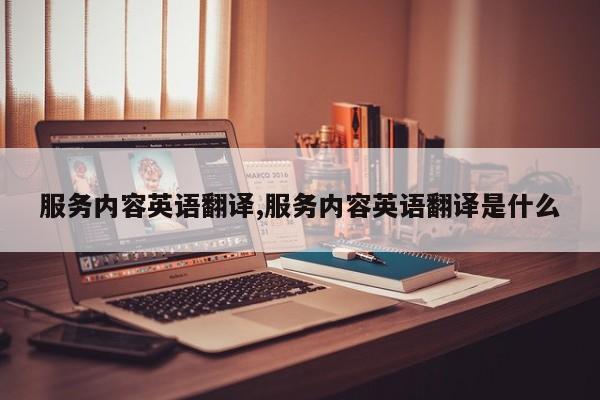 服务内容英语翻译,服务内容英语翻译是什么