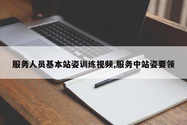 服务人员基本站姿训练视频,服务中站姿要领