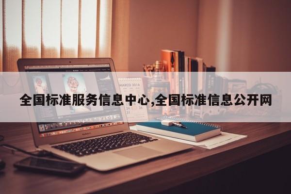 全国标准服务信息中心,全国标准信息公开网