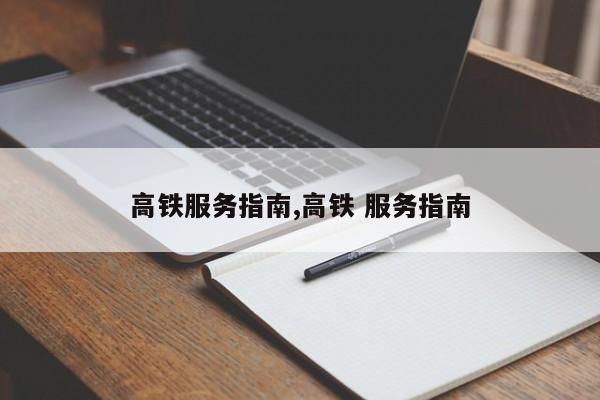 高铁服务指南,高铁 服务指南