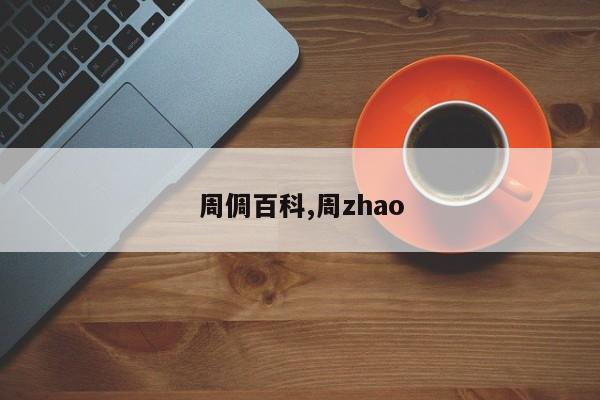 周倜百科,周zhao