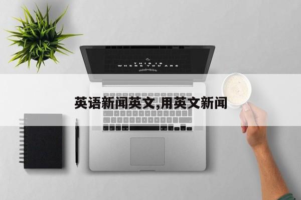 英语新闻英文,用英文新闻