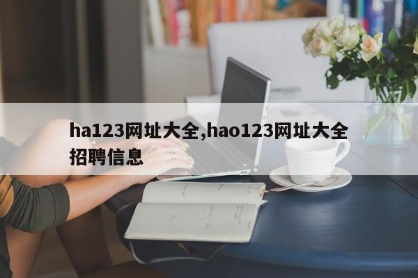 ha123网址大全,hao123网址大全招聘信息