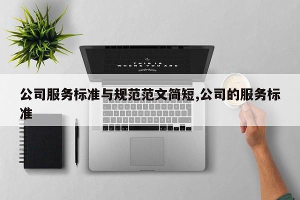 公司服务标准与规范范文简短,公司的服务标准