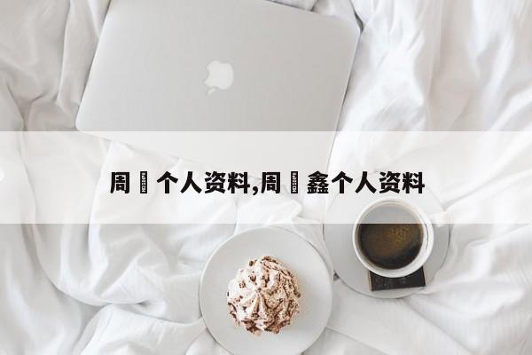 周琁个人资料,周垚鑫个人资料