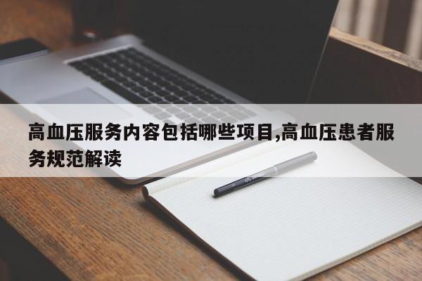 高血压服务内容包括哪些项目,高血压患者服务规范解读