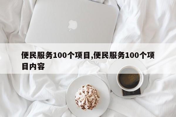 便民服务100个项目,便民服务100个项目内容