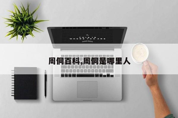周侗百科,周侗是哪里人