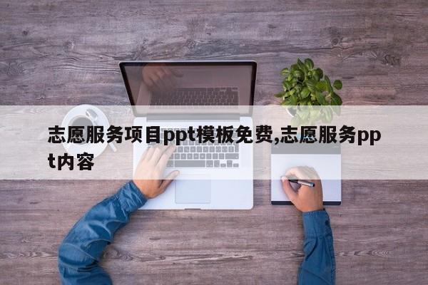 志愿服务项目ppt模板免费,志愿服务ppt内容