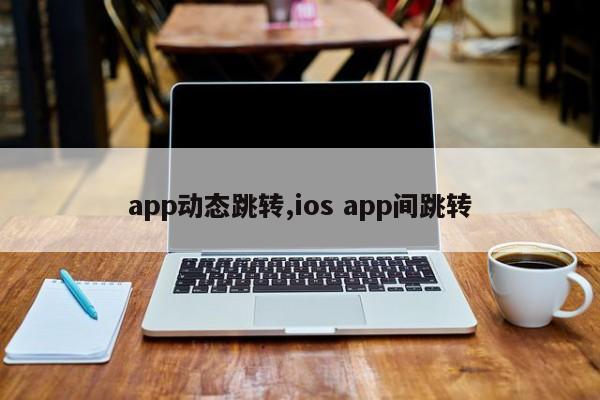 app动态跳转,ios app间跳转
