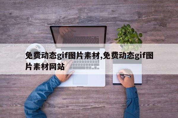 免费动态gif图片素材,免费动态gif图片素材网站