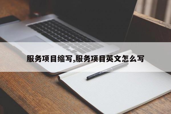 服务项目缩写,服务项目英文怎么写