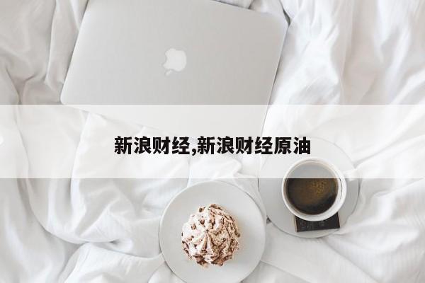 新浪财经,新浪财经原油