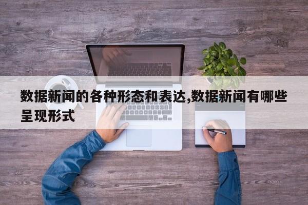 数据新闻的各种形态和表达,数据新闻有哪些呈现形式