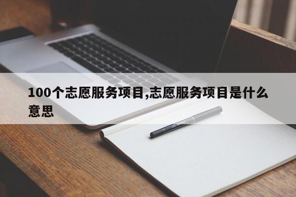 100个志愿服务项目,志愿服务项目是什么意思