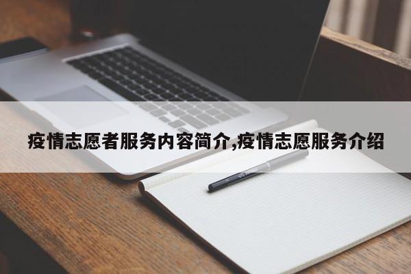疫情志愿者服务内容简介,疫情志愿服务介绍