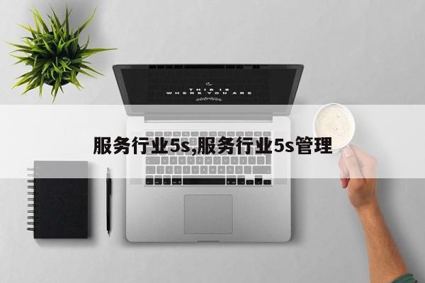 服务行业5s,服务行业5s管理