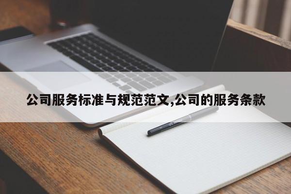 公司服务标准与规范范文,公司的服务条款