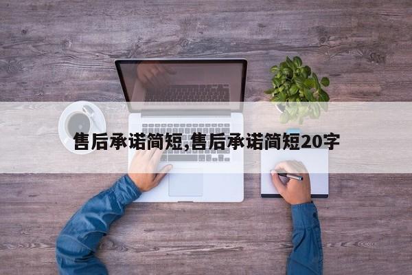 售后承诺简短,售后承诺简短20字