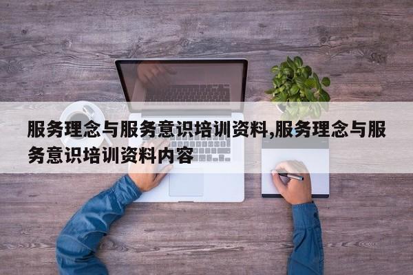 服务理念与服务意识培训资料,服务理念与服务意识培训资料内容
