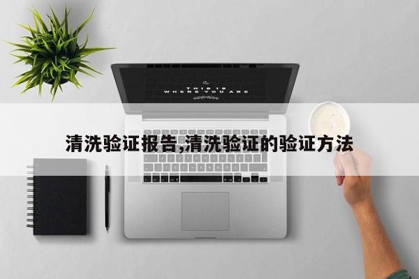 清洗验证报告,清洗验证的验证方法