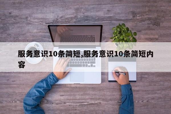 服务意识10条简短,服务意识10条简短内容