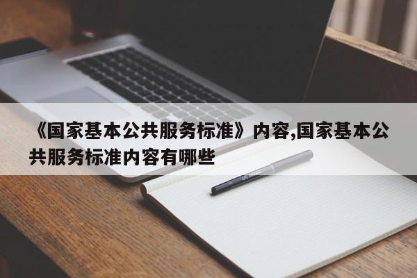 《国家基本公共服务标准》内容,国家基本公共服务标准内容有哪些