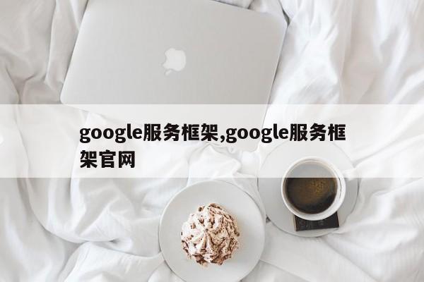 google服务框架,google服务框架官网