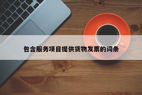 包含服务项目提供货物发票的词条