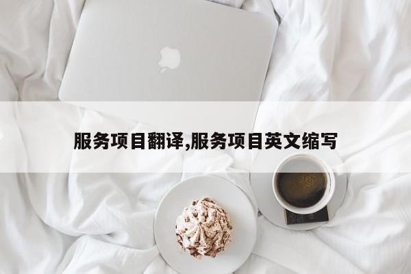 服务项目翻译,服务项目英文缩写