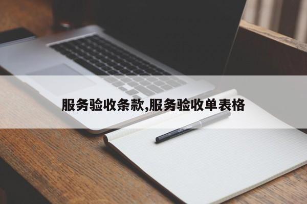 服务验收条款,服务验收单表格